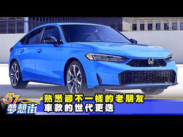 熟悉卻不一樣的老朋友 車款的世代更迭《@57DreamSt  預約你的夢想》2025.06.18