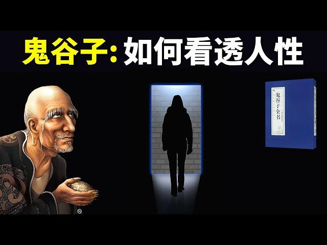 鬼谷子:如何看透人性,掌握人心(鬼谷子的馭人之術) | 鬼谷子捭闔篇解讀(人生智慧,哲學,聽書,有聲書,孔子,儒家,兵書,謀略)