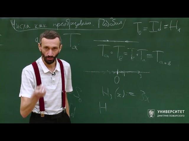 Геометрия и группы. Алексей Савватеев. Лекция 7.3. Числа как преобразования подобия