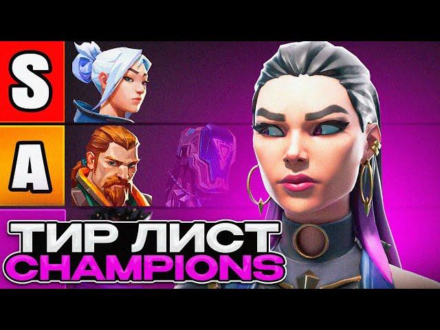 ТИР ЛИСТ АГЕНТОВ НА CHAMPIONS 2024 В ВАЛОРАНТЕ!