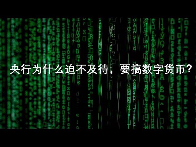 No.31 央行为什么迫不及待，要搞数字货币？