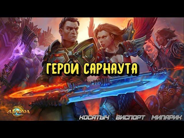 Герои Сарнаута: SelyaK(Забытые Легенды)