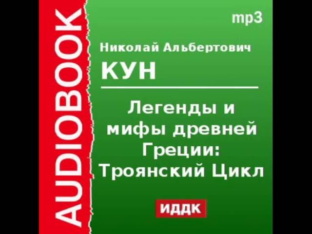 2000090_Chast_1_Аудиокнига. Кун Николай Альбертович. «Легенды и мифы древней Греции: Троянский цикл»