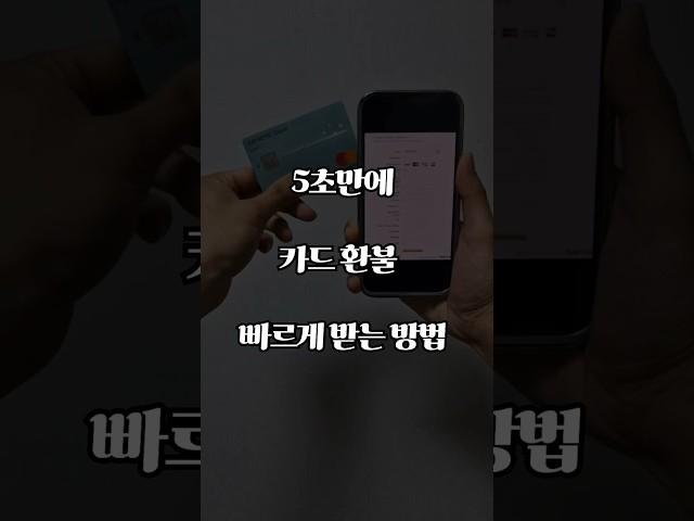 해외결제 시 카드 환불 빨리 받는 미친 꿀팁