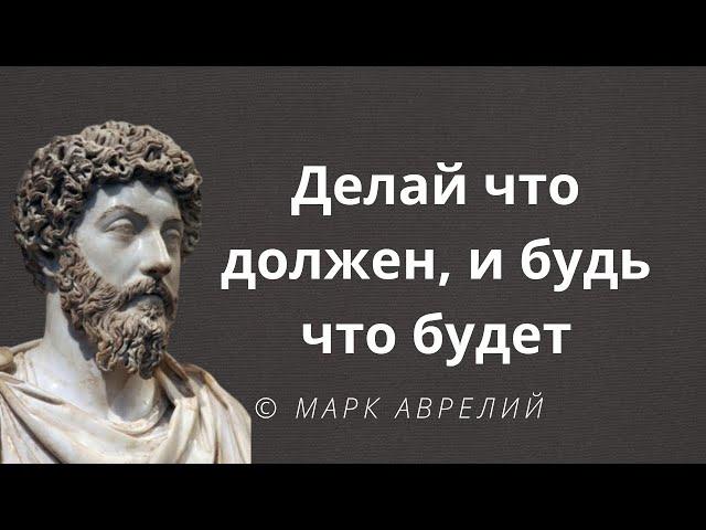 Мысли древнего философа. Марк Аврелий - Римский император. Цитаты и афоризмы