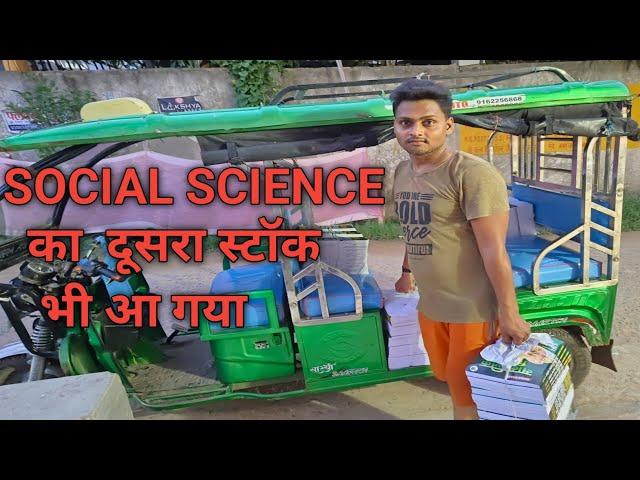 SOCIAL SCIENCE का दूसरा स्टॉक आ गया है  अब आपलोग अब BOOK ऑर्डर  कर सकते है  #targetboard #book