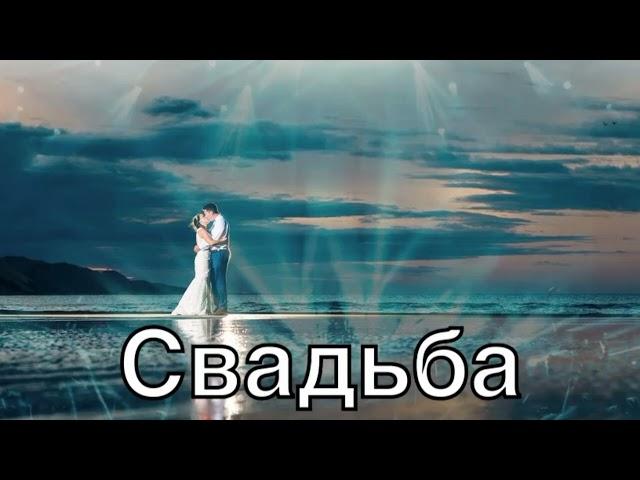 Март Бабаян - Свадьба | Mart Babayan - Svadba