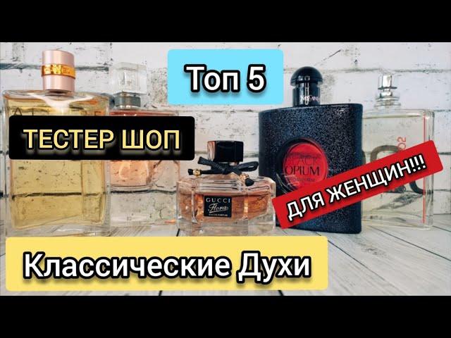 Лучшие Классические Духи для Женщин / Обзор / Подборка - Тестер Шоп / Парфюмерия Люкс / #тестершоп