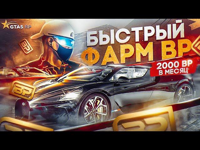 ФАРМ 2000 BP GTA 5 RP. САМЫЕ БЫСТРЫЕ СПОСОБЫ ФАРМА НА ГТА 5 РП