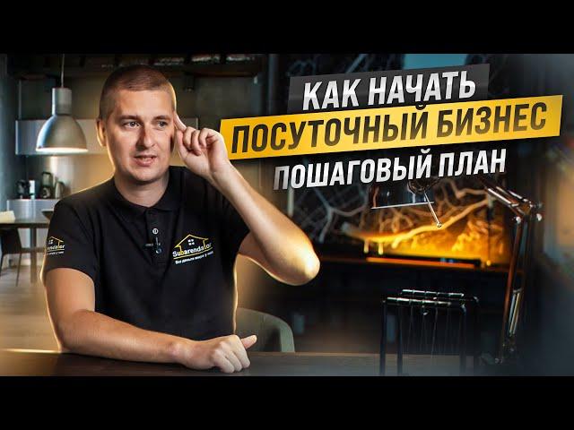 Как начать посуточный бизнес. Пошаговый план. Пассивный доход