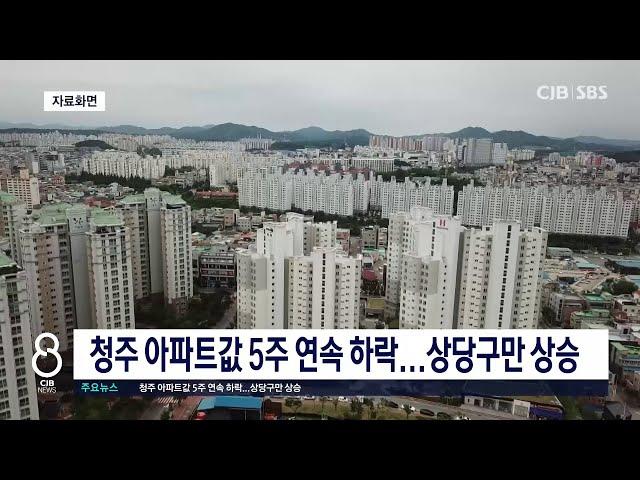 청주 아파트값 5주 연속 하락...상당구만 상승