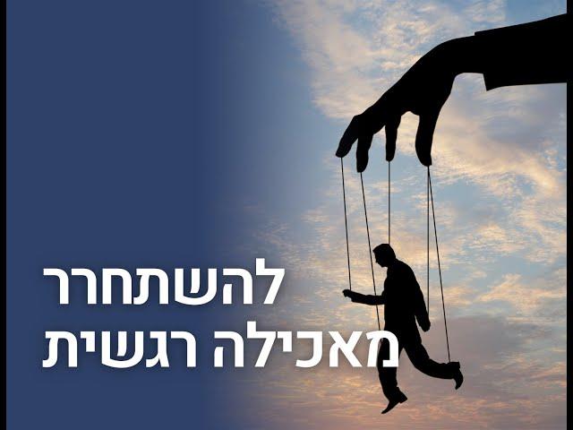 כיצד להשתחרר מאכילה רגשית | יגאל רווה מתארח בפרק חדש של "יוצרים תוצאות- עם שרון אייזן