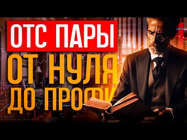 Как торговать НОЧЬЮ? От НУЛЯ до ПРОФИ на ОТС парах // Бинарные опционы обучение