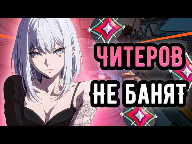 ЧИТЕР ПАЛИТСЯ КАК МОЖЕТ, НО ЕГО ВСЕ РАВНО НЕ ЗАБАНЯТ  (ᴠᴀʟᴏʀᴀɴᴛ)