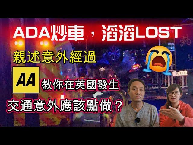 ADA親述炒到滔滔LOST經過意外 報警 保險 要點做？