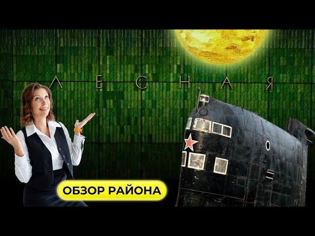 Лесная в Санкт-Петербурге | Обзоры с Марией Кудреватых