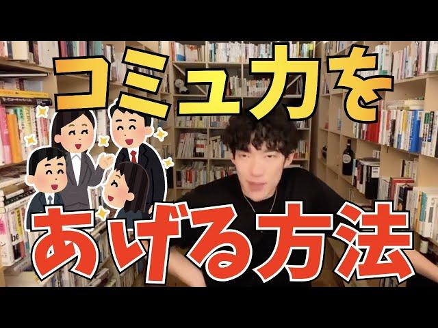 【DaiGo】コミュニケーション能力をあげる方法【切り抜き】