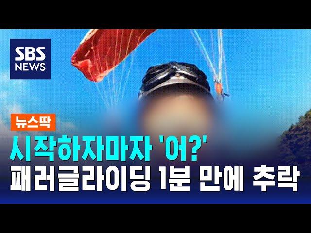 시작하자마자 '어?'…패러글라이딩 1분 만에 추락 / SBS / 뉴스딱