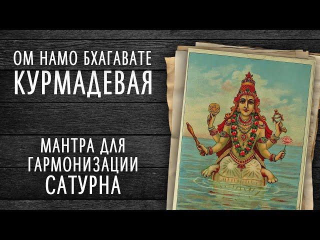 ОМ НАМО БХАГАВАТЕ КУРМАДЕВАЯ - для гармонизации Сатурна - МАНТРА  Кир Сабреков 108