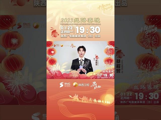 #shorts#蔡程昱 加盟丝路春晚 致最柔软最无畏的你，听蔡程昱 把美好唱给你听！#2023丝路春晚嘉宾阵容官宣#1月22日大年初一锁定陕西卫视！蔡程昱与你共赴美好之约！