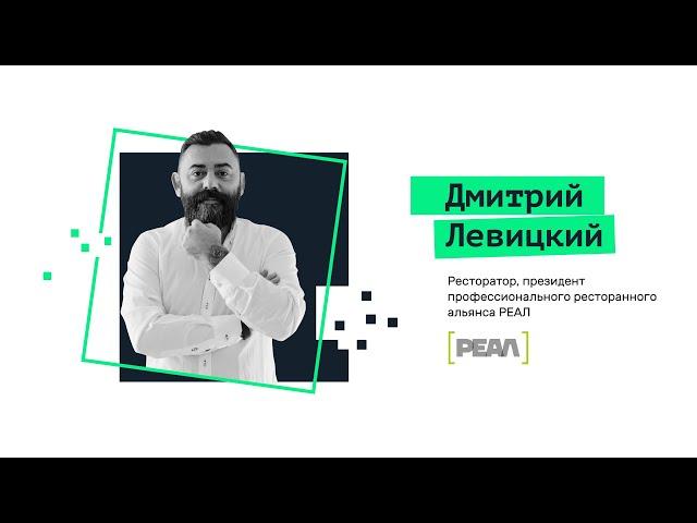 О том, как технологии меняют рестораны. Дмитрий Левицкий, ресторатор.