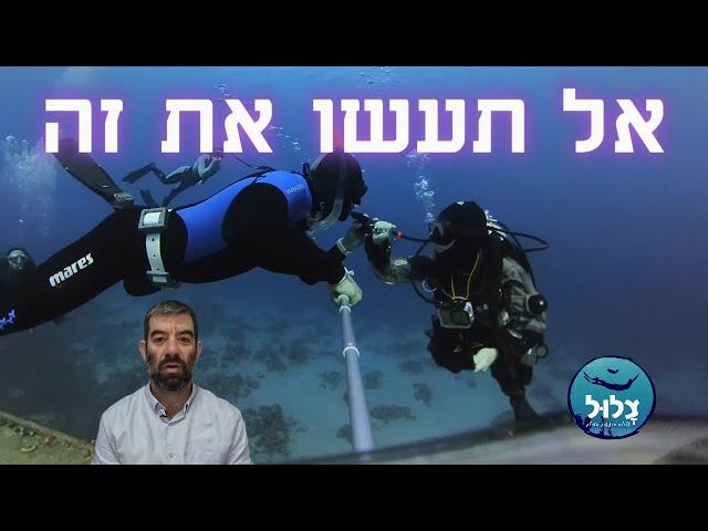 למה אסור לקחת אוויר מצולל מיכלים בזמן צלילה חופשית