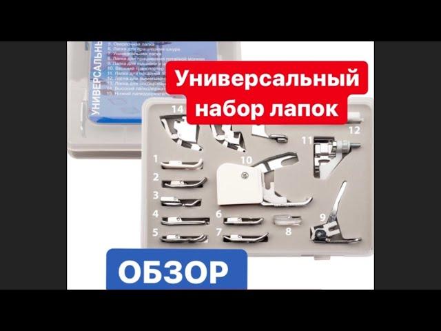 НАБОР ЛАПОК profi set+ universal ST SM 13-09 для швейных машин.ВИДЕООБЗОР.