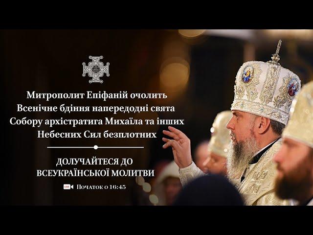 Всенічне бдіння напередодні свята собору Архістратига Михаїла та інших Небесних Сил Безплотних