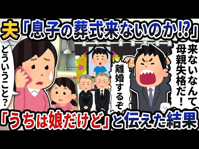 夫から突然電話で「息子の葬式来ないのか！？」 →「うちは娘だけど」と伝えた結果【2ch修羅場スレ】【2ch スカッと】