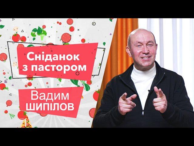 «Завтрак с пастором». Вадим Шипилов