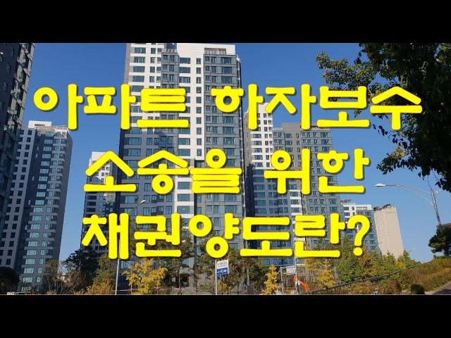 [nss-부동산-201] 아파트 하자담보책임 소송을 위한 채권양도