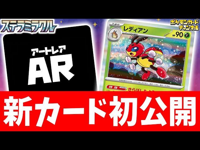 【初公開】ベンチポケモンを呼び出せる特性！？レディアンとレディバ、そしてAR（アートレア）を紹介【ステラミラクル/ポケカ/ポケモンカード】