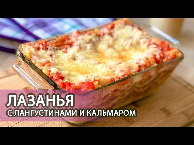 Рецепт: Лазанья с лангустинами и кальмаром