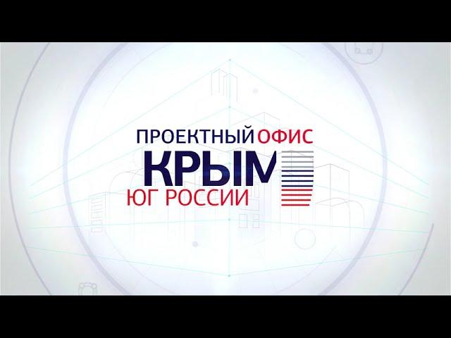 Проектный офис Крым   Юг России