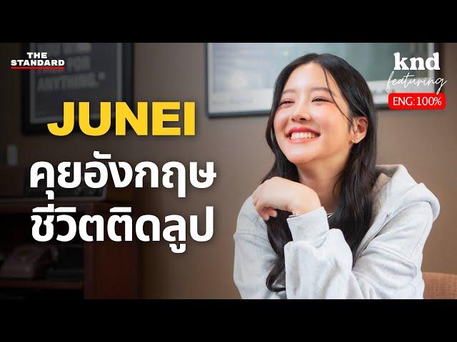 คุยอังกฤษกับ ‘จูเน่ เพลินพิชญา’ นักแสดงที่จริงจัง ชีวิตหลัง BNK48 | คำนี้ดี EP.1226 Feat. Junei