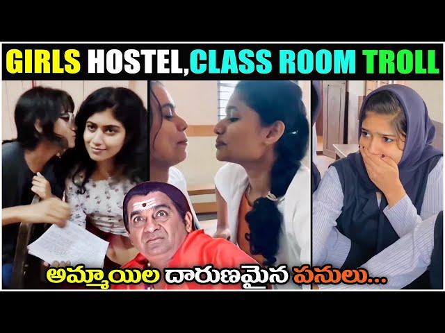 Girls hostel atrocities troll | Girls class room atrocities | Telugu troll |  | Brahmi On Fire