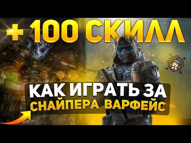 КАК НАУЧИТСЯ ИГРАТЬ ЗА СНАЙПЕРА WARFACE