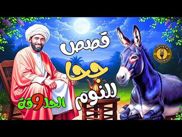 مجموعة قصص جحا الممتعة والمسلية | قصص قبل النوم  الحلقة 9