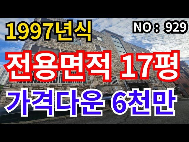 인천 급매물 빌라전용면적 17평 사이즈좋은 방3, 총매가 6천만원 급매물