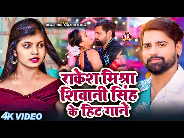 #JUKEBOX - राकेश मिश्रा व शिवानी सिंह के हिट गाने | #Rakesh_Mishra & Shivani | Nonstop Hit Song 2024