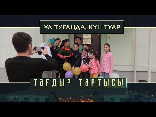 «Тағдыр тартысы». Ұл туғанда, күн туар