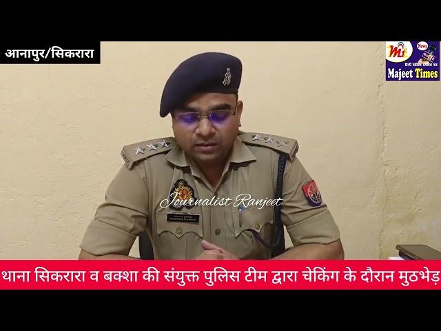 थाना सिकरारा व थाना बक्शा की संयुक्त पुलिस टीम द्वारा चेकिंग के दौरान मुठभेड़... #mtnews #bharat24