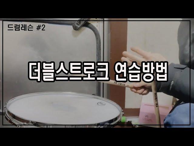 [드럼레슨#2] Double Strock 연습방법!! 더블스트로크 연습을 이렇게 하세요!!