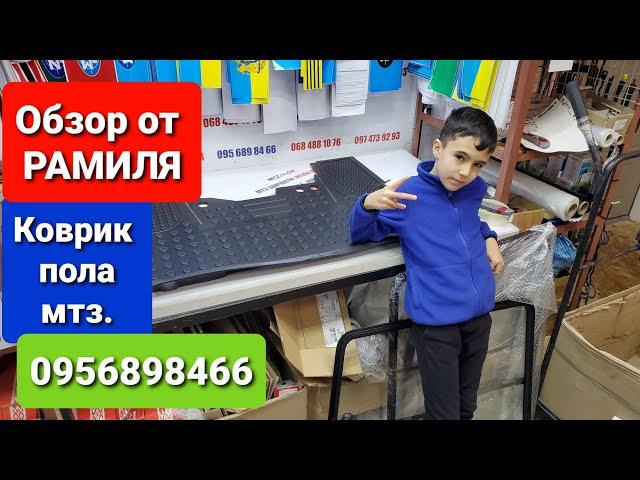 Коврик Мтз Ук на новый и старый образец кабина.0956898466 мтз ок.