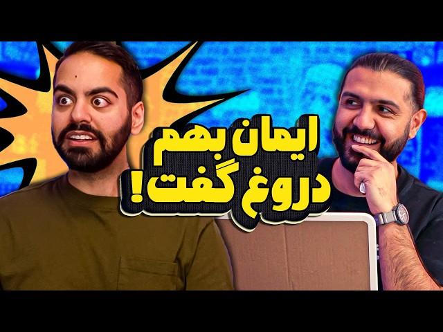 بازی دروغ‌ها با مجازات!