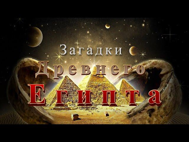 Загадки древнего Египта | Запретные темы истории | Тайны семи пирамид | Андрей Скляров