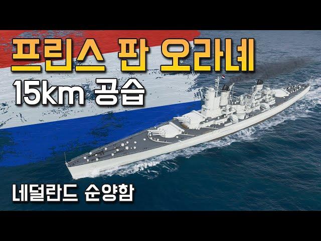 프린스 판 오라녜: 234mm 4연장과 15km 공습을 사용 할 수 있는 네덜란드 순양함 [월드 오브 워쉽]