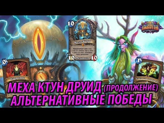 Колода Друида на Меха Ктуне | Hearthstone