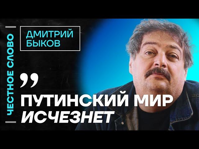 ️ Честное слово с Дмитрием Быковым