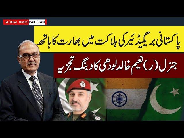 RAW Behind Killing of Pakistani Brigadier Ameer Hamza | Lt Gen Naeem Khalid Lodhi Exposing Reality